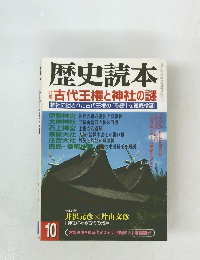 歴史読本 10 古代王権と神社の謎