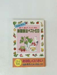 食べて、飲んで、グングン元気! 家庭療法ベスト500