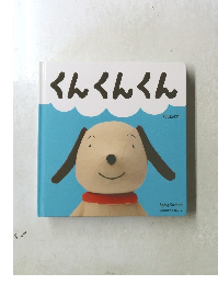 くんくんくん