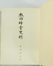 熱田神宮史料