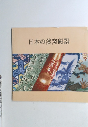 日本の藩窯磁器