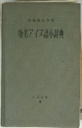 地名アイヌ語小辞典