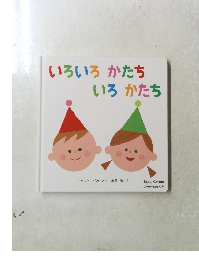 いろいろかたちいろかたち