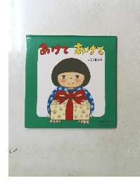あけてあけて