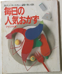 おいしい味・やさしい調理・安い材料　毎日の人気おかず