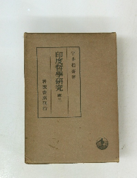 印度哲學研究　第三