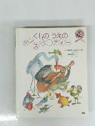 くものうえの　ダンス　パーティー　WORLD　PICTURE BOOK (10)