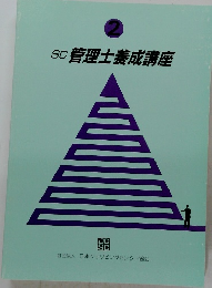 SC管理士養成講座 2