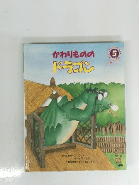 かわりものの ドラゴン　