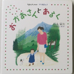 あかあさんあるく