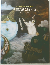 池田あきこ原画展