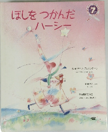 ほしをつかんだハーシー　7　