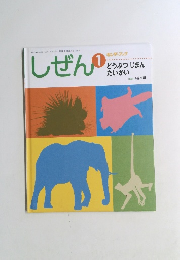 しぜん　1 どうぶつじまんたいかい