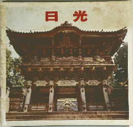日光