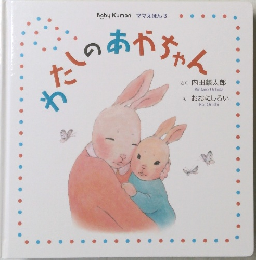 BabyKumonママえほん3　わたしのあやちゃん