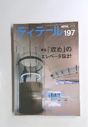 ディテール　2013年7月号