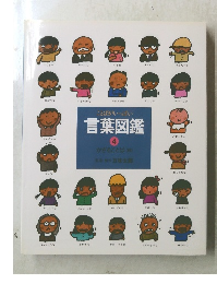 ことばがいっぱい　言葉図鑑　４