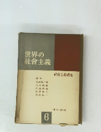 世界の社會主義　6
