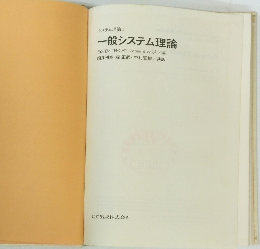 システム理論 I 　一般システム理論