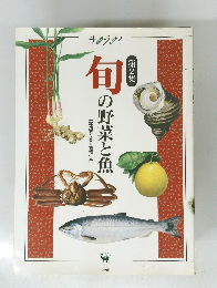 旬の野菜と魚　第2集