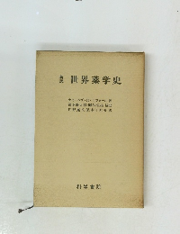 新訳　世界薬学史