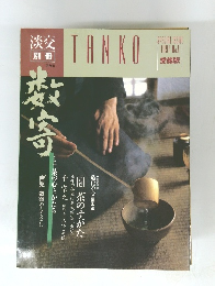 淡交3月号　SPECIAL ISSUE 1991 No.l