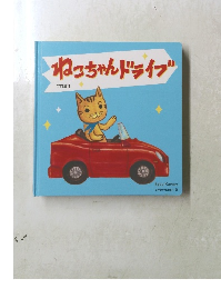 よみきかせえほん 9　ねこちゃんドライブ