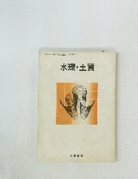 水理・土質