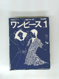 ワンピース　No1　簡単洋装２
