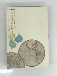 尾張徳川家の絵図　大名がいだいた世界観