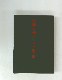 伊藤大輔シナリオ集3