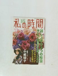 私の時間　12