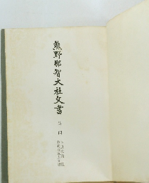 熊野那智大社久書　4