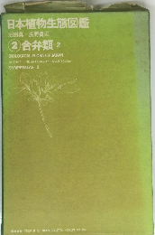 日本植物生態図鑑　合弁類 2