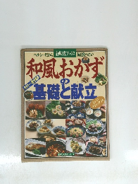 和風おかずの基礎と献立