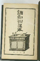 調削術講本