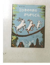 三びきのやぎのがらがらどん
