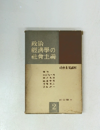 政治經濟學の社會主義