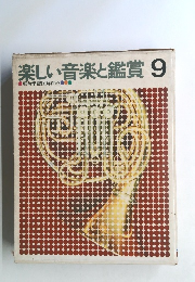 楽しい音楽と鑑賞9