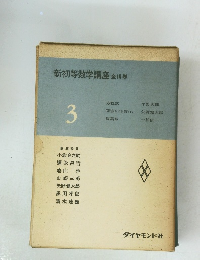 新初等数学講座全10巻　3