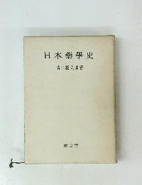 日本藥學史