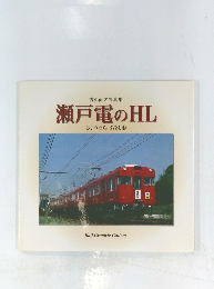 瀬戸電のHL　さようなら 3780形