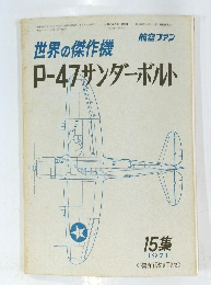 世界の傑作機　P-47サンダーボルト　15集 1971