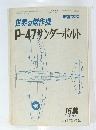 世界の傑作機　P-47サンダーボルト　15集 1971
