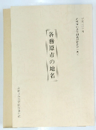 平成三年三月　各務原市の地名