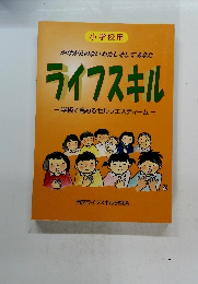 かけがえのないわたしそしてあなた　ライフスキル　学級で高めるセルフエスティーム