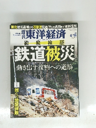東洋経済　2011　4・16