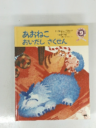 あおねこおいだしさくせん