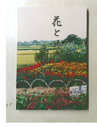 花と共に 三十年