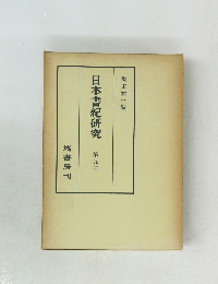 日本書紀研究　第九冊